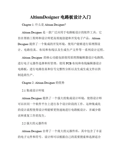 AltiumDesigner电路板设计入门