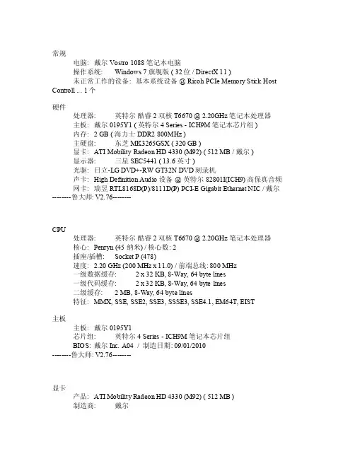 戴尔Vostro1088笔记本电脑配置