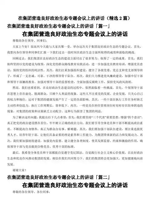 在集团营造良好政治生态专题会议上的讲话(精选2篇)