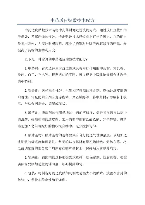 中药透皮贴敷技术配方