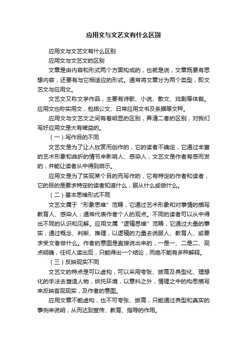 应用文与文艺文有什么区别
