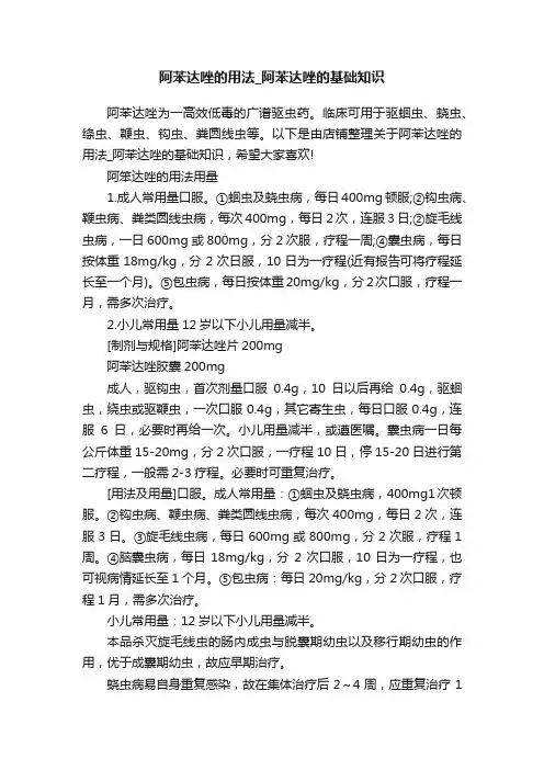 阿苯达唑的用法_阿苯达唑的基础知识