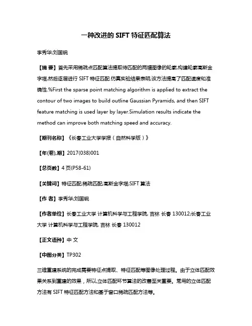 一种改进的SIFT特征匹配算法