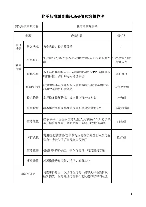化学品泄漏事故现场处置应急操作卡
