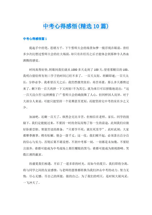 中考心得感悟(精选10篇)