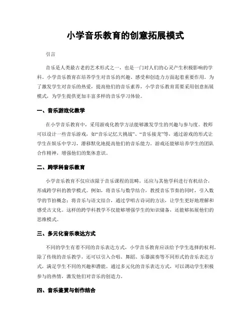小学音乐教育的创意拓展模式