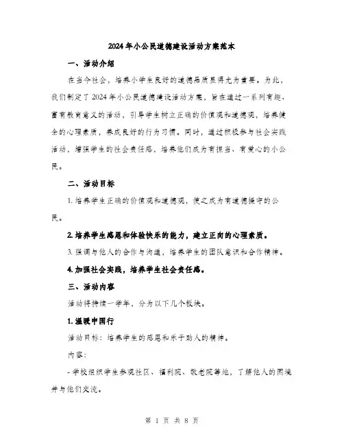2024年小公民道德建设活动方案范本(2篇)