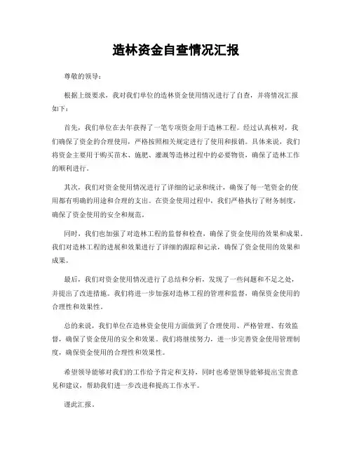 造林资金自查情况汇报
