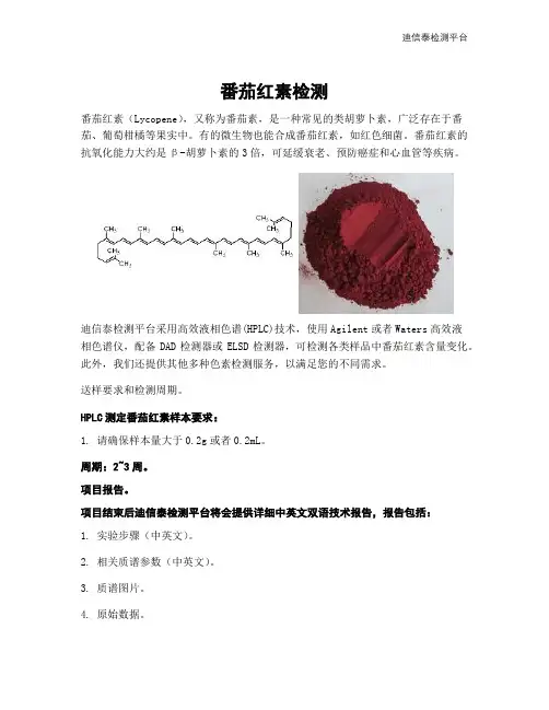 番茄红素检测