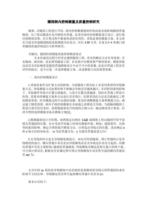 隧洞洞内控制测量及质量控制研究