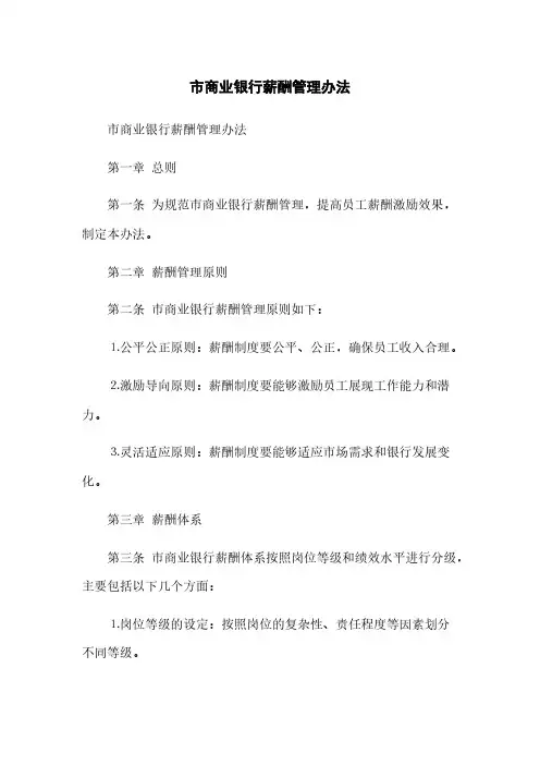 市商业银行薪酬管理办法(2023最新版)