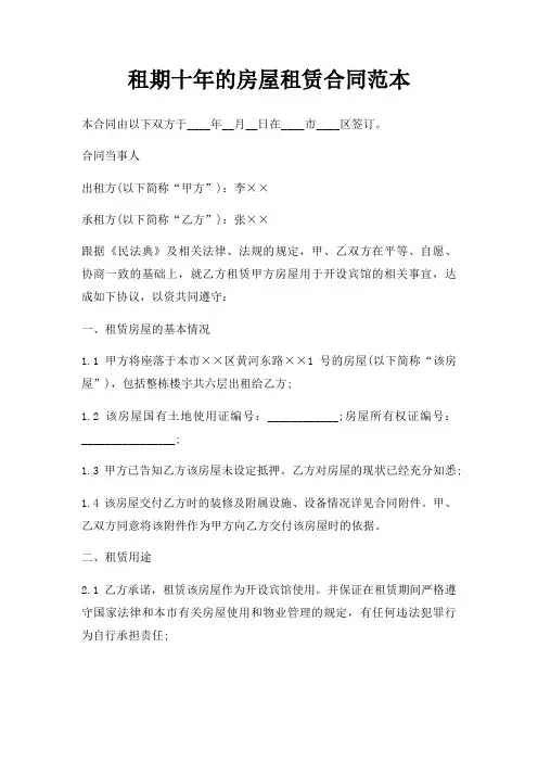 租期十年的房屋租赁合同范本三篇