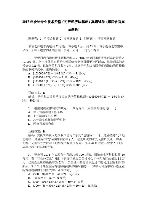 2017年会计专业技术资格(初级经济法基础)真题试卷(题后含答案及解析)