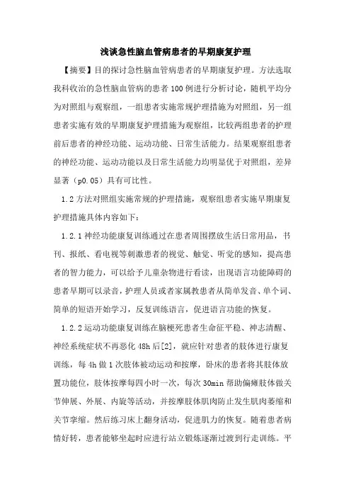急性脑血管病患者早期康复护理
