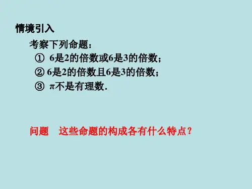 中职数学职业模块逻辑联结词上课ppt课件
