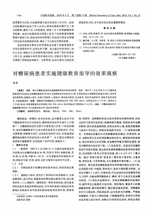 对糖尿病患者实施健康教育指导的效果观察