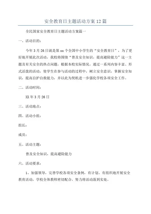 安全教育日主题活动方案12篇