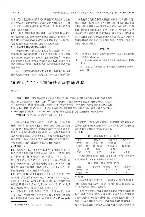 新稀宝牌锌硒宝片改善治疗 儿童锌缺乏症 临床观察