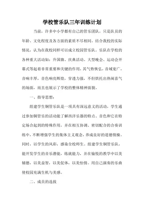 学校管乐队三年训练计划