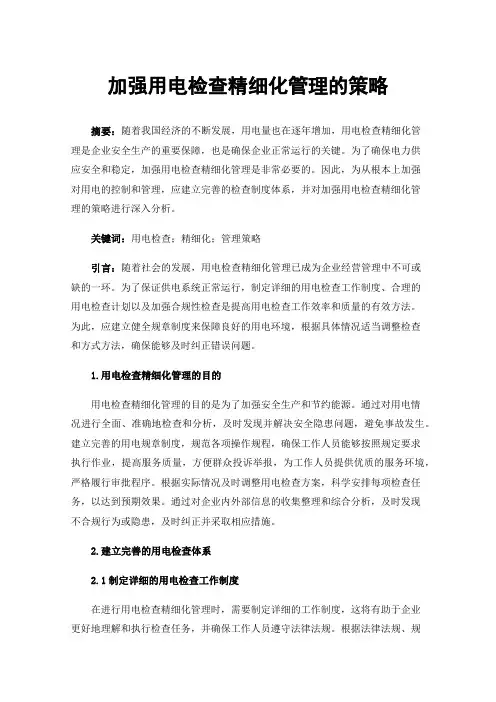 加强用电检查精细化管理的策略