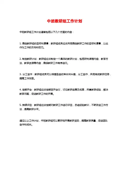 中班教研组工作计划