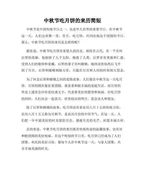 中秋节吃月饼的来历简短