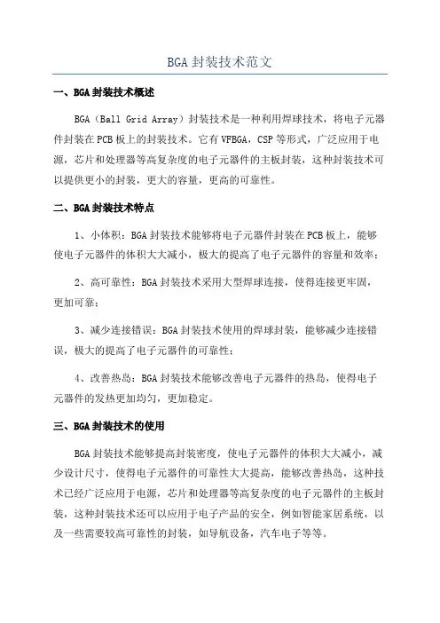 BGA封装技术范文