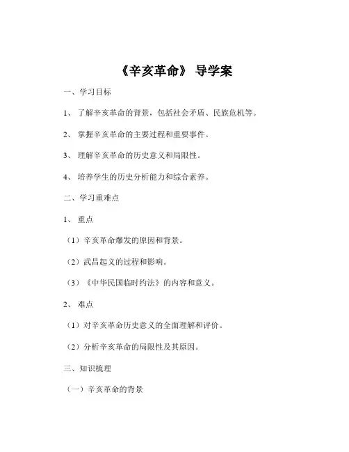 《辛亥革命》 导学案