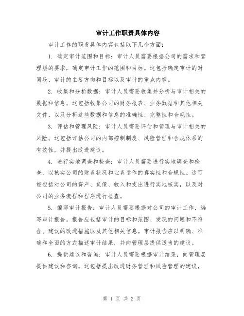 审计工作职责具体内容