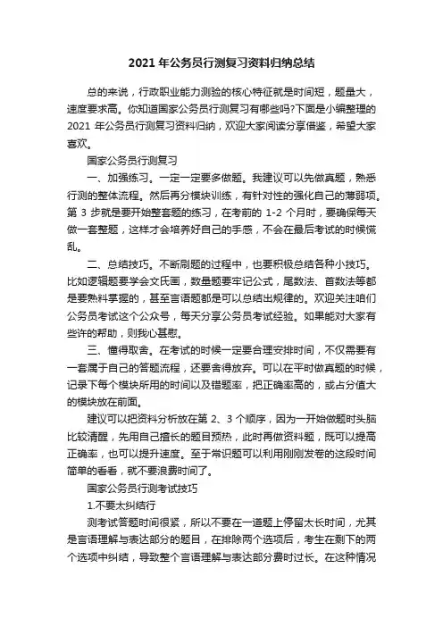 2021年公务员行测复习资料归纳总结