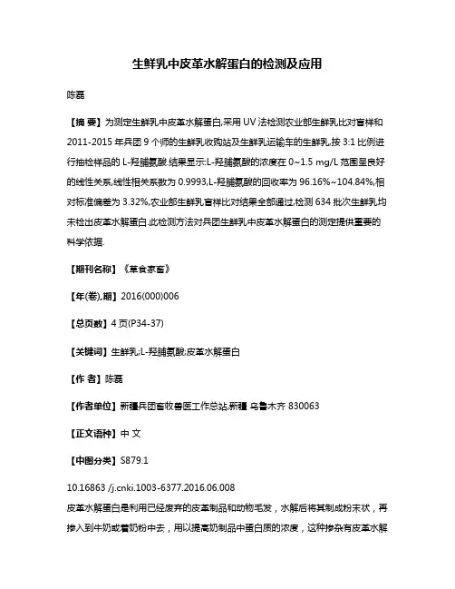生鲜乳中皮革水解蛋白的检测及应用