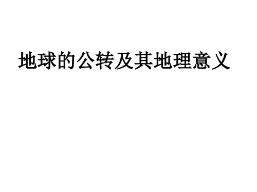 地球的公转及其地理意义