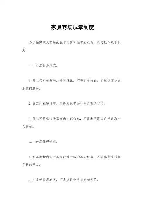 家具商场规章制度