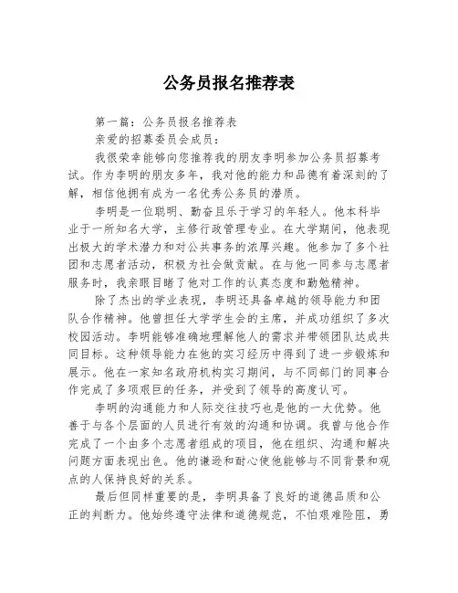 公务员报名推荐表2篇