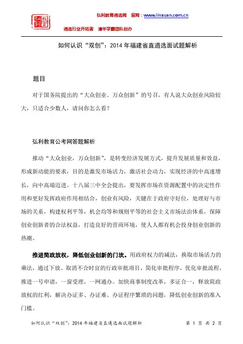 福建省直机关2015年遴选公务员面试题解析：如何认识“双创”？