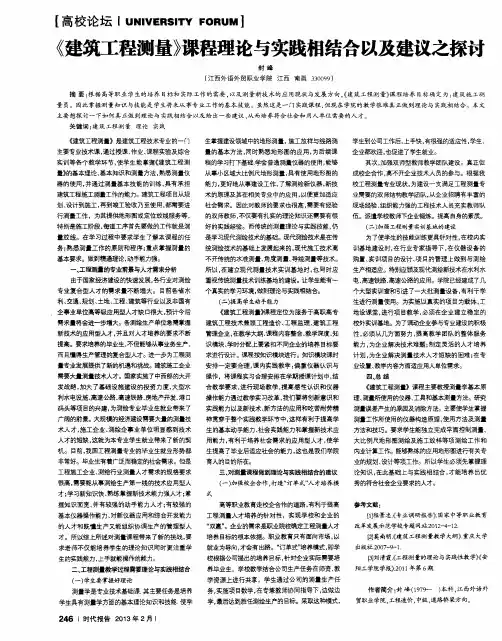 《建筑工程测量》课程理论与实践相结合以及建议之探讨