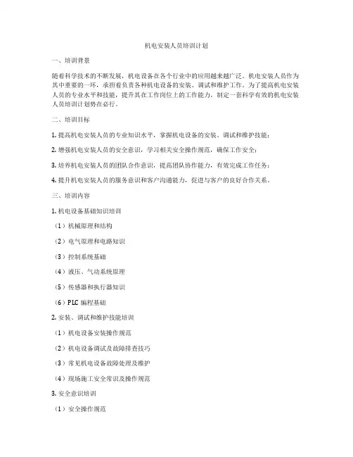 机电安装人员培训计划