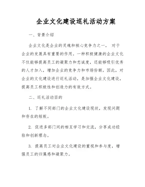 企业文化建设巡礼活动方案