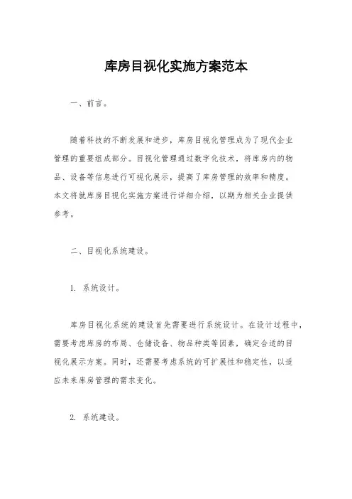 库房目视化实施方案范本