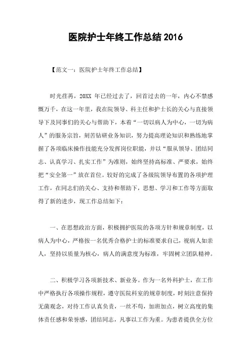 医院护士年终工作总结2016