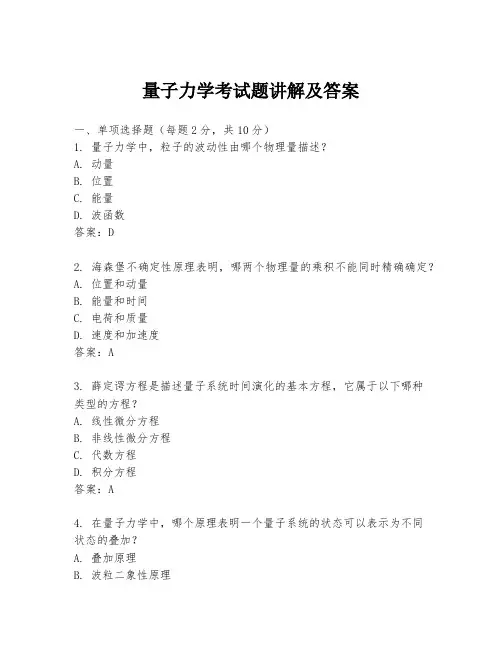 量子力学考试题讲解及答案