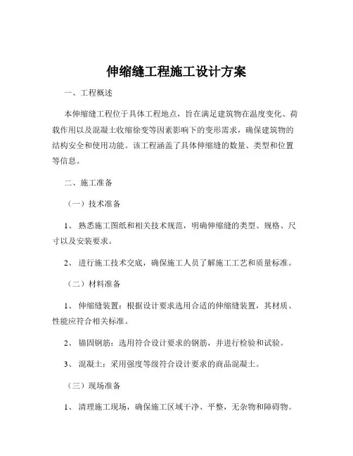 伸缩缝工程施工设计方案