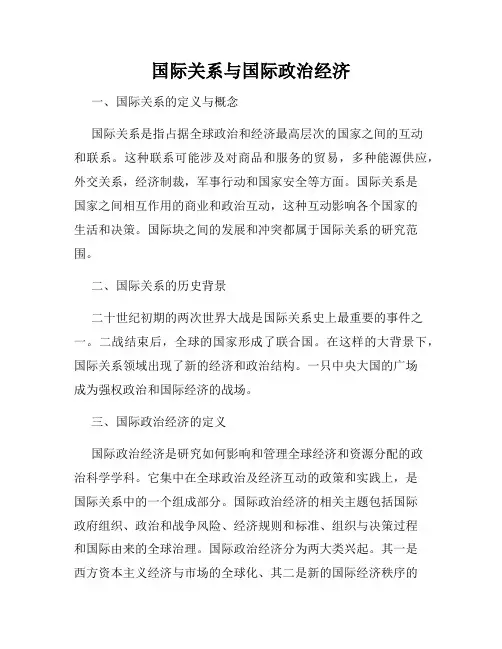 国际关系与国际政治经济