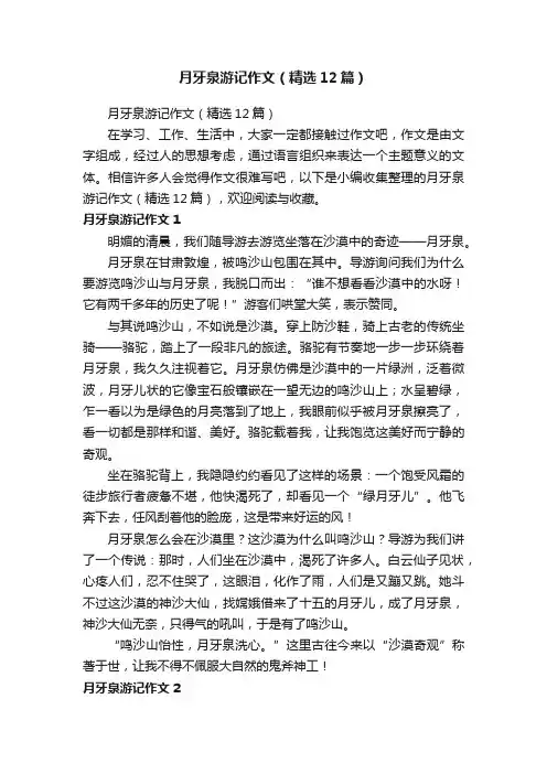 月牙泉游记作文（精选12篇）