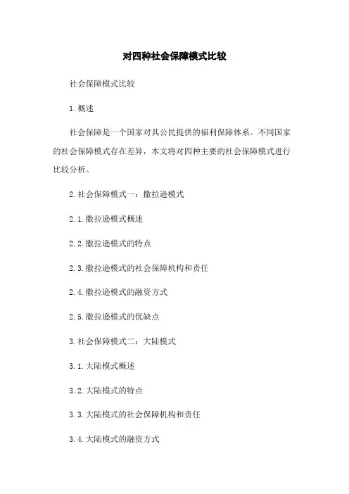 对四种社会保障模式比较