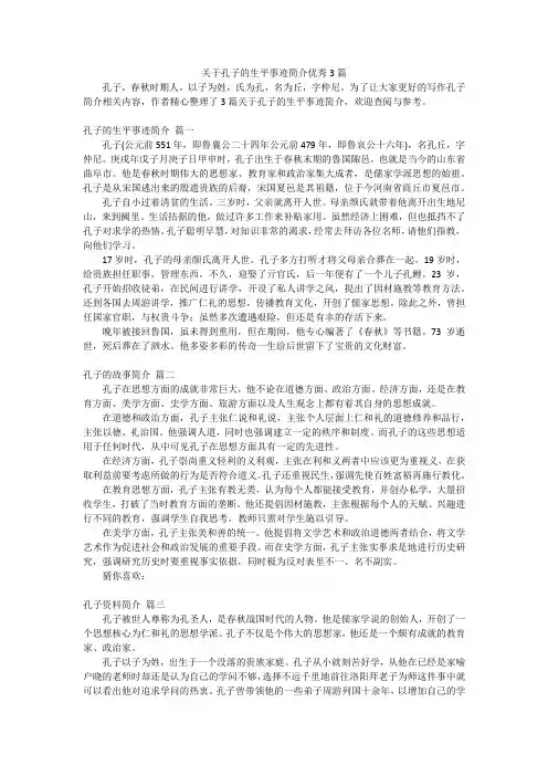 关于孔子的生平事迹简介优秀3篇