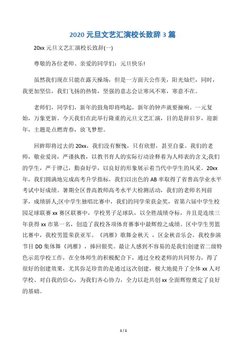 【元旦】2020元旦文艺汇演校长致辞3篇