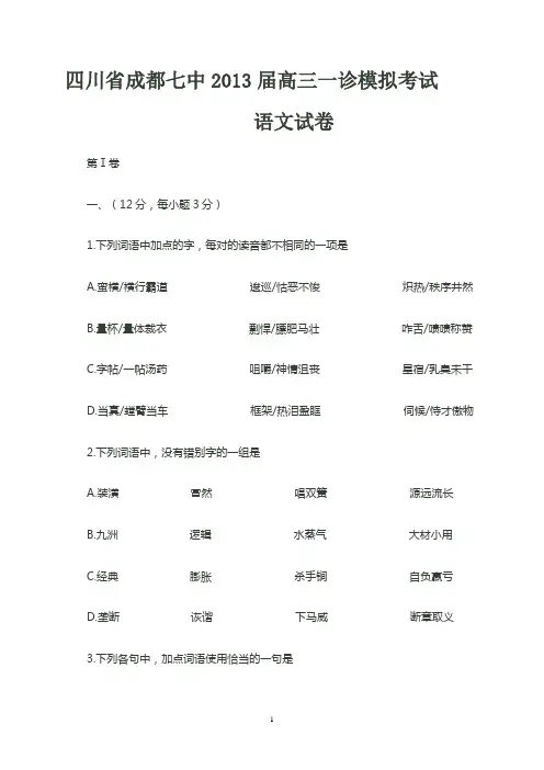 四川省成都七中2013届高三一诊模拟考试语文试题