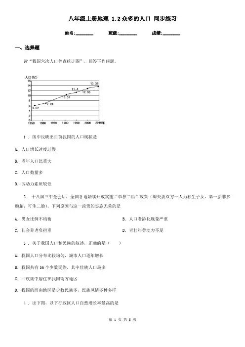 八年级上册地理 1.2众多的人口 同步练习