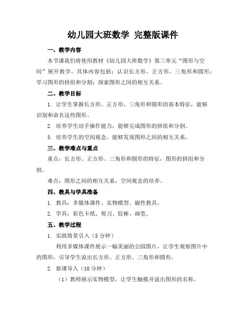幼儿园大班数学完整版课件